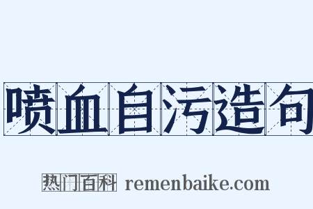 喷血自污造句是什么意思的图片